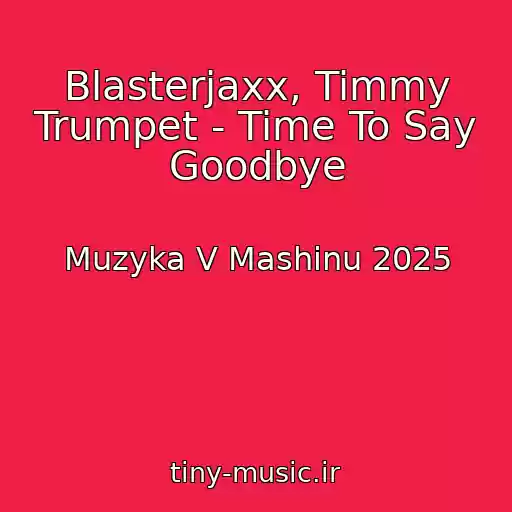 کاور آهنگ Blasterjaxx, Timmy Trumpet - Time To Say Goodbye از Muzyka V Mashinu 2025
