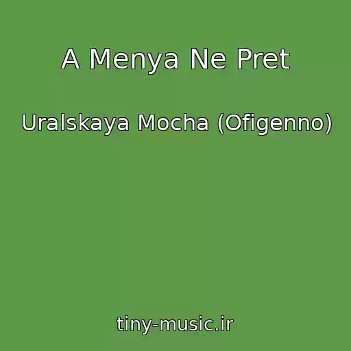 کاور آهنگ A Menya Ne Pret از Uralskaya Mocha (Ofigenno)