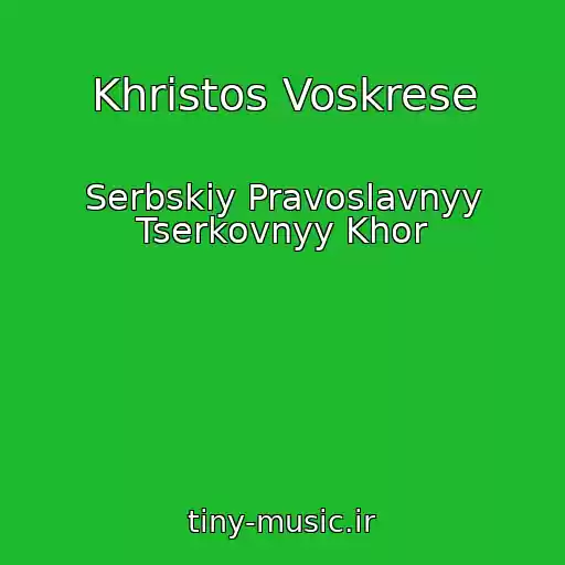 کاور آهنگ Khristos Voskrese از Serbskiy Pravoslavnyy Tserkovnyy Khor