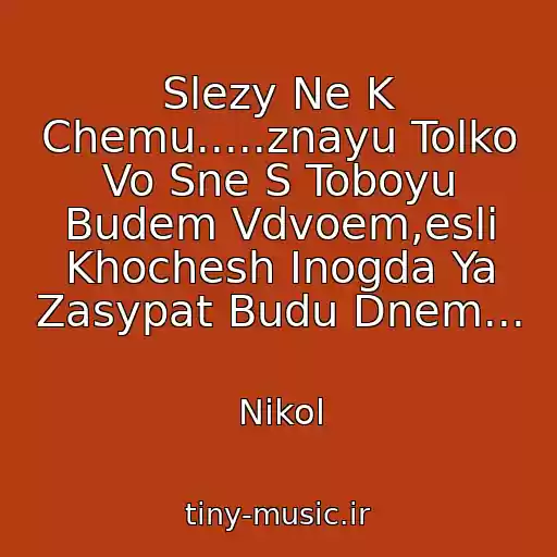 کاور آهنگ Slezy Ne K Chemu.....znayu Tolko Vo Sne S Toboyu Budem Vdvoem,esli Khochesh Inogda Ya Zasypat Budu Dnem... از Nikol