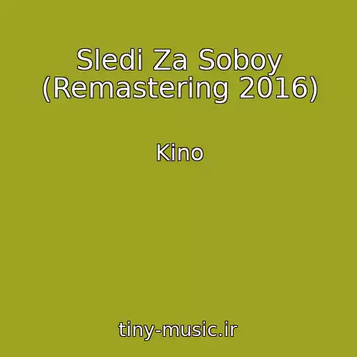 کاور آهنگ Sledi Za Soboy (Remastering 2016) از Kino