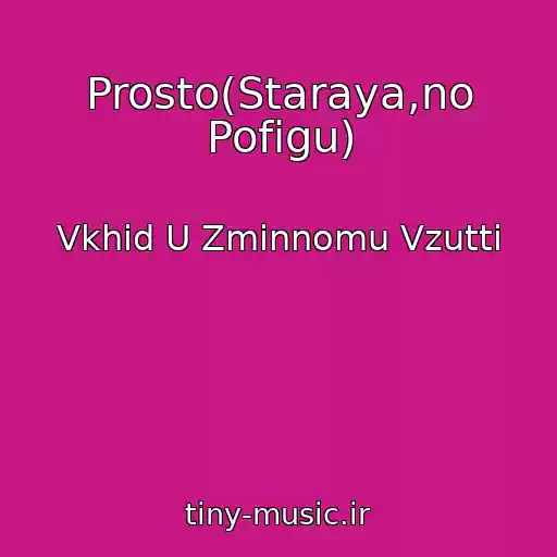 کاور آهنگ Prosto(Staraya,no Pofigu) از Vkhіd U Zmіnnomu Vzuttі