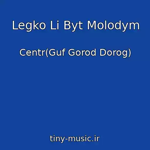 کاور آهنگ Legko Li Byt Molodym از Centr(Guf Gorod Dorog)