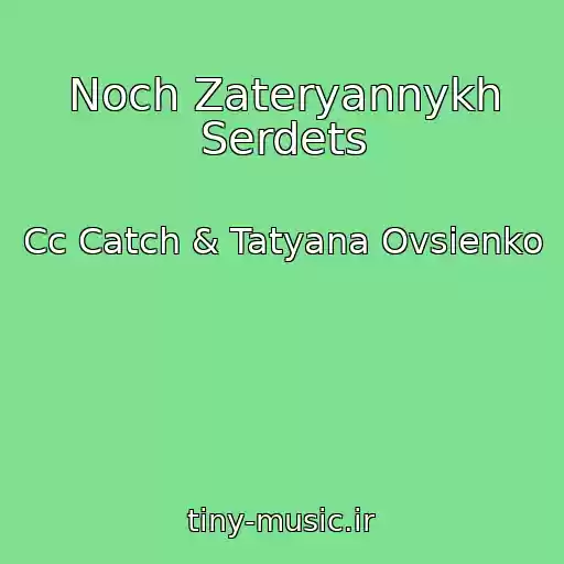 کاور آهنگ Noch Zateryannykh Serdets از Cc Catch & Tatyana Ovsienko
