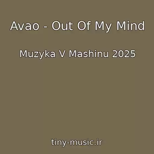 کاور آهنگ Avao - Out Of My Mind از Muzyka V Mashinu 2025