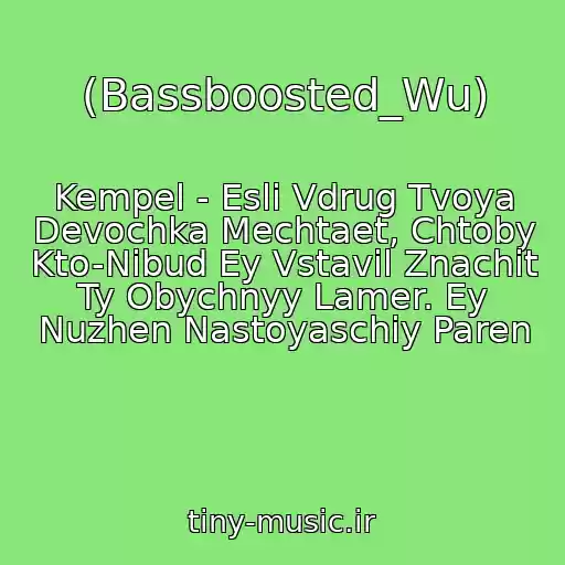 کاور آهنگ (Bassboosted_Wu) از Kempel - Esli Vdrug Tvoya Devochka Mechtaet, Chtoby Kto-Nibud Ey Vstavil Znachit Ty Obychnyy Lamer. Ey Nuzhen Nastoyaschiy Paren