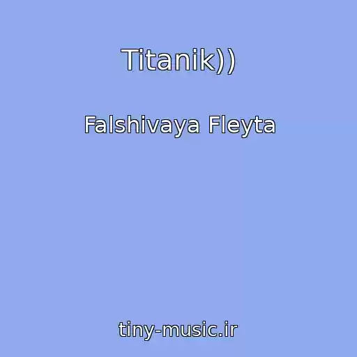 کاور آهنگ Titanik)) از Falshivaya Fleyta