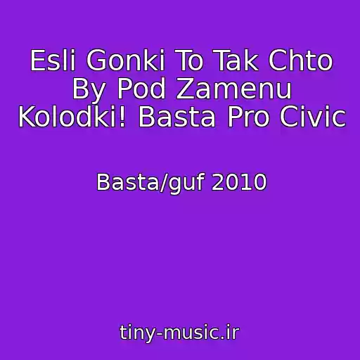 کاور آهنگ Esli Gonki To Tak Chto By Pod Zamenu Kolodki! Basta Pro Civic از Basta/guf 2010