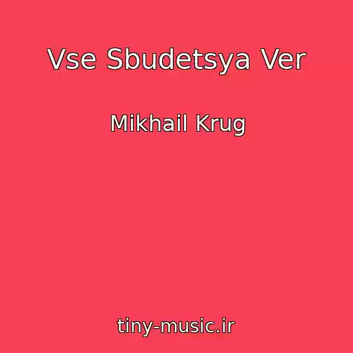 کاور آهنگ Vse Sbudetsya Ver از Mikhail Krug