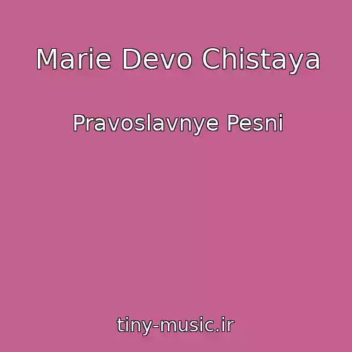 کاور آهنگ Marie Devo Chistaya از Pravoslavnye Pesni