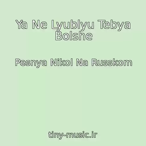 کاور آهنگ Ya Ne Lyublyu Tebya Bolshe از Pesnya Nikol Na Russkom