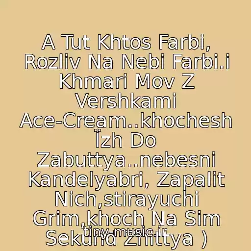 کاور آهنگ A Tut Khtos Farbi, Rozliv Na Nebі Farbi.і Khmari Mov Z Vershkami Ace-Cream..khochesh Їzh Do Zabuttya..nebesnі Kandelyabri, Zapalit Nіch,stirayuchi Grim,khoch Na Sіm Sekund Zhittya ) از Guash .ιllιlι.ι