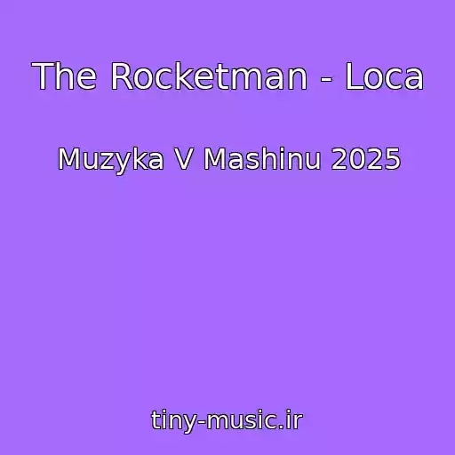 کاور آهنگ The Rocketman - Loca از Muzyka V Mashinu 2025