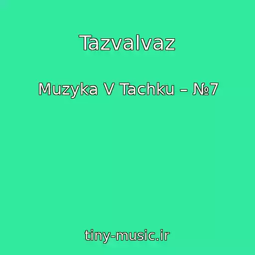 کاور آهنگ Tazvalvaz از Muzyka V Tachku – №7