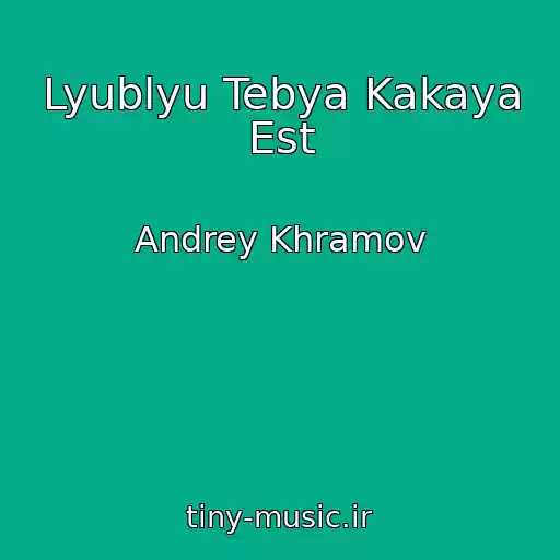 کاور آهنگ Lyublyu Tebya Kakaya Est از Andrey Khramov