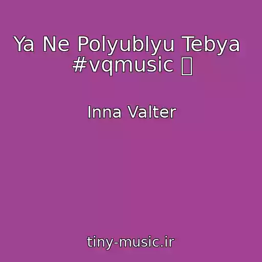 کاور آهنگ Ya Ne Polyublyu Tebya  #vqmusic ོ از Inna Valter