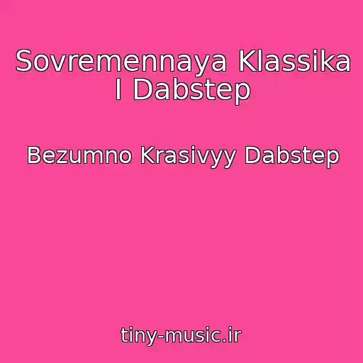 کاور آهنگ Sovremennaya Klassika I Dabstep از Bezumno Krasivyy Dabstep