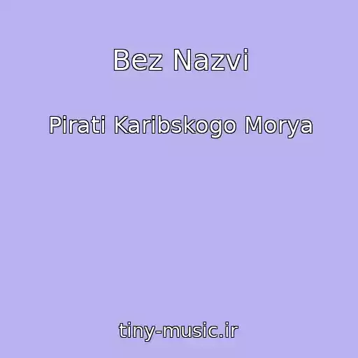 کاور آهنگ Bez Nazvi از Pіrati Karibskogo Morya