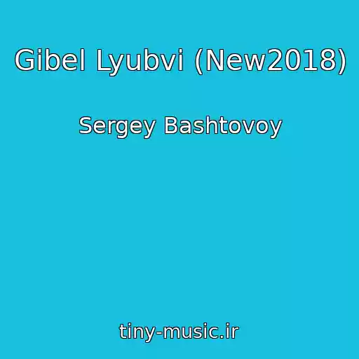 کاور آهنگ Gibel Lyubvi (New2018) از Sergey Bashtovoy