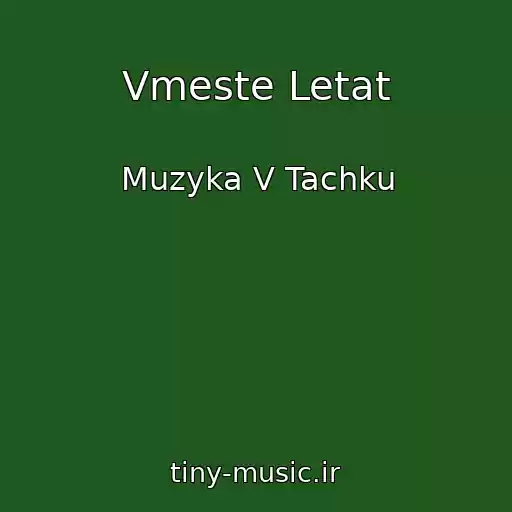 کاور آهنگ Vmeste Letat از Muzyka V Tachku