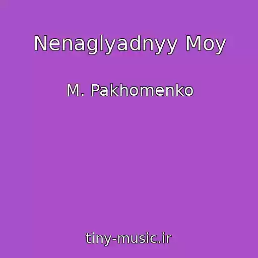 کاور آهنگ Nenaglyadnyy Moy از M. Pakhomenko