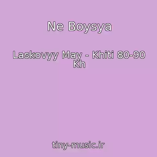 کاور آهنگ Ne Boysya از Laskovyy May - Khiti 80-90 Kh
