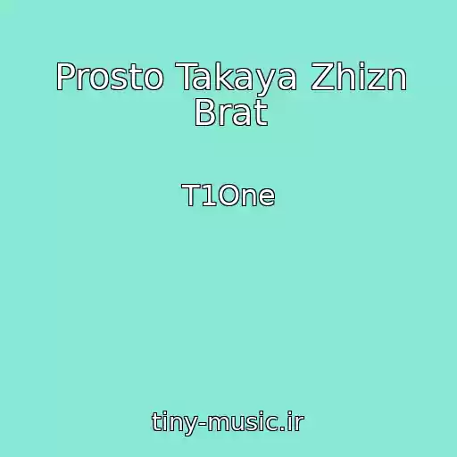 کاور آهنگ Prosto Takaya Zhizn Brat از T1One