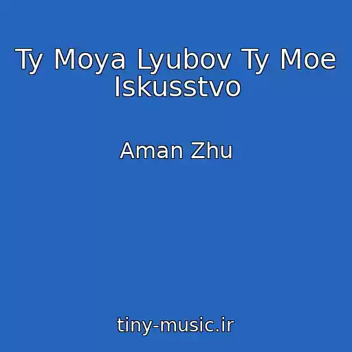 کاور آهنگ Ty Moya Lyubov Ty Moe Iskusstvo از Aman Zhu