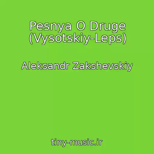 کاور آهنگ Pesnya O Druge (Vysotskiy-Leps) از Aleksandr Zakshevskiy
