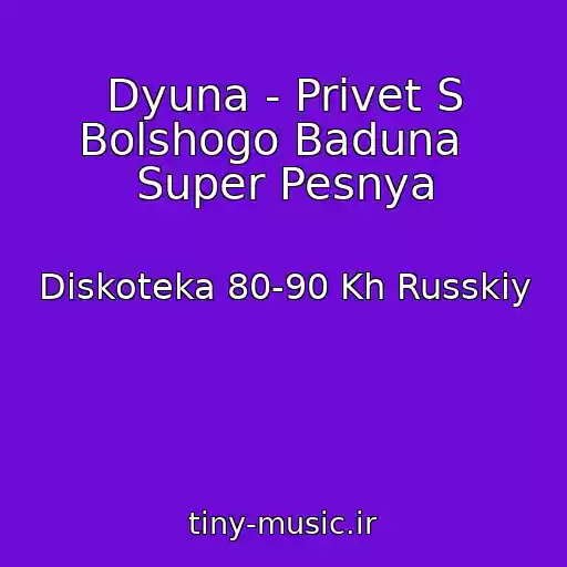 کاور آهنگ Dyuna - Privet S Bolshogo Baduna   Super Pesnya از Diskoteka 80-90 Kh Russkiy