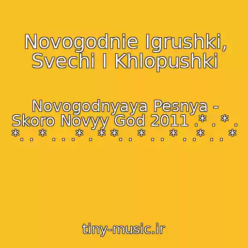 کاور آهنگ Novogodnie Igrushki, Svechi I Khlopushki از Novogodnyaya Pesnya - Skoro Novyy God 2011 .* . * . *. . * . . .* . * *. . * . . * . .* . . *