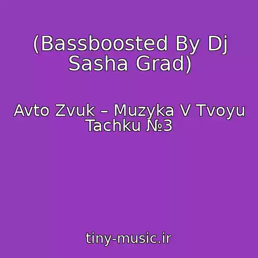 کاور آهنگ (Bassboosted By Dj Sasha Grad) از Avto Zvuk – Muzyka V Tvoyu Tachku №3