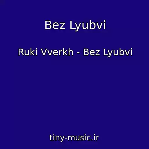 کاور آهنگ Bez Lyubvi از Ruki Vverkh - Bez Lyubvi