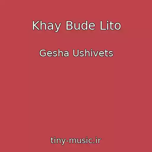کاور آهنگ Khay Bude Lіto از Gesha Ushivets
