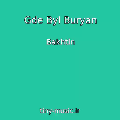 کاور آهنگ Gde Byl Buryan از Bakhtin