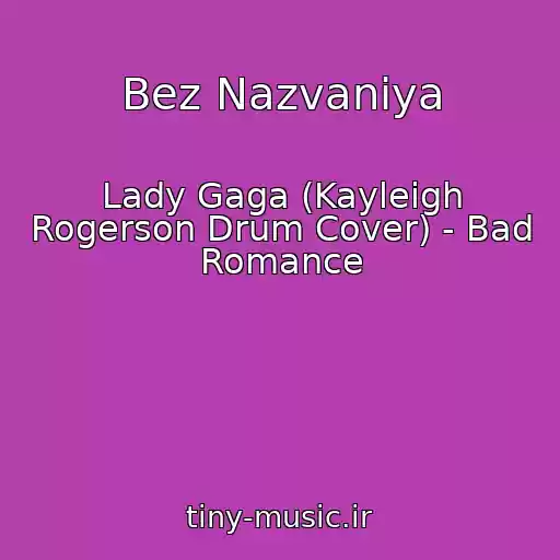 کاور آهنگ Bez Nazvaniya از Lady Gaga (Kayleigh Rogerson Drum Cover) - Bad Romance