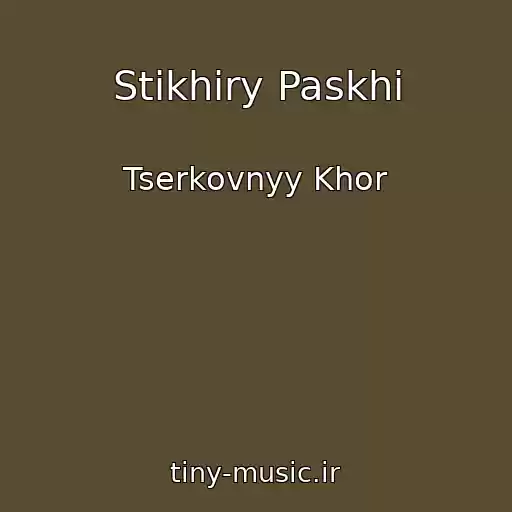 کاور آهنگ Stikhiry Paskhi از Tserkovnyy Khor