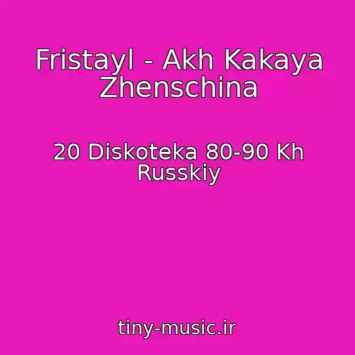 کاور آهنگ Fristayl - Akh Kakaya Zhenschina از 20 Diskoteka 80-90 Kh Russkiy