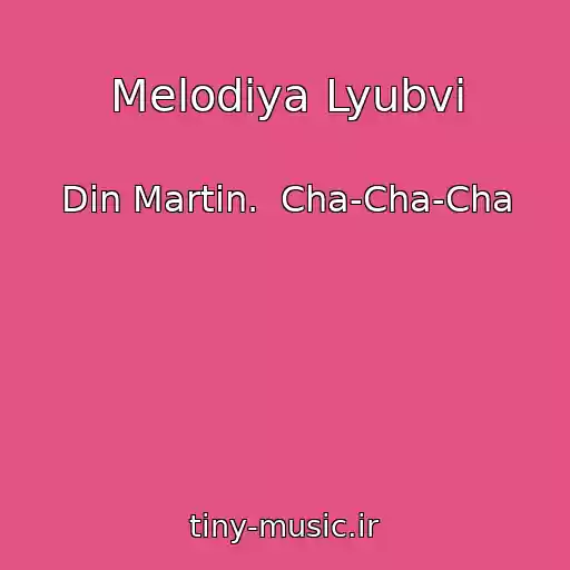 کاور آهنگ Melodiya Lyubvi از Din Martin.  Cha-Cha-Cha