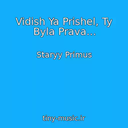 کاور آهنگ Vidish Ya Prishel, Ty Byla Prava... از Staryy Primus