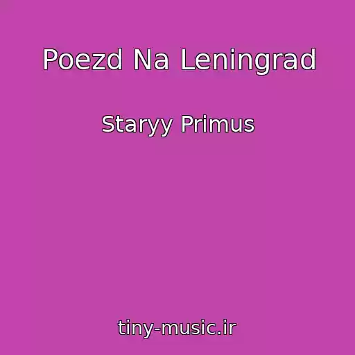 کاور آهنگ Poezd Na Leningrad از Staryy Primus