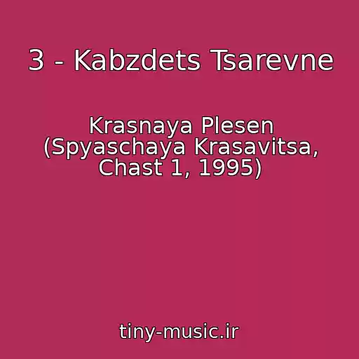 کاور آهنگ 3 - Kabzdets Tsarevne از Krasnaya Plesen (Spyaschaya Krasavitsa, Chast 1, 1995)