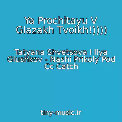 کاور آهنگ Ya Prochitayu V Glazakh Tvoikh!)))) از Tatyana Shvetsova I Ilya Glushkov - Nashi Prikoly Pod Cc Catch