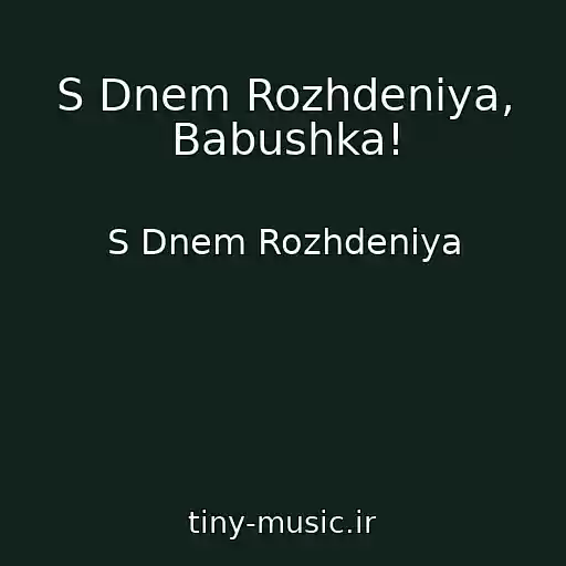 کاور آهنگ S Dnem Rozhdeniya, Babushka! از S Dnem Rozhdeniya