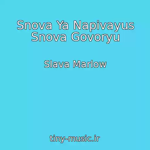 کاور آهنگ Snova Ya Napivayus Snova Govoryu از Slava Marlow