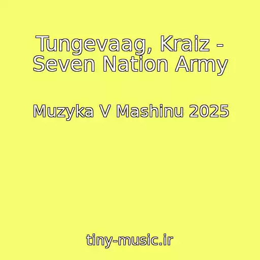کاور آهنگ Tungevaag, Kraiz - Seven Nation Army از Muzyka V Mashinu 2025