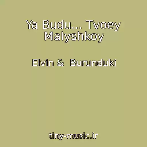 کاور آهنگ Ya Budu... Tvoey Malyshkoy از Elvin &  Burunduki