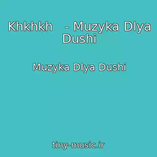 کاور آهنگ Khkhkh   - Muzyka Dlya Dushi از Muzyka Dlya Dushi