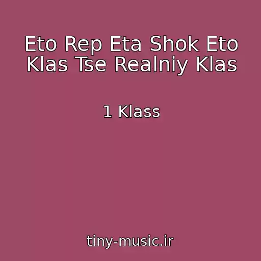 کاور آهنگ Eto Rep Eta Shok Eto Klas Tse Realniy Klas از 1 Klass