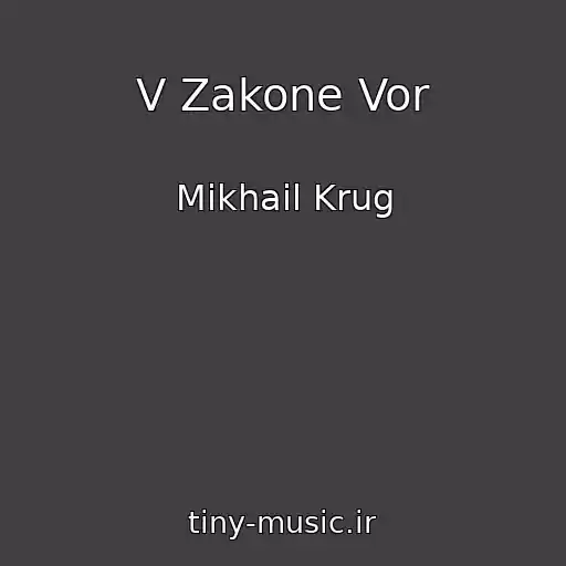 کاور آهنگ V Zakone Vor از Mikhail Krug